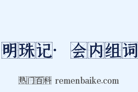 明珠记·会内组词是什么意思的图片